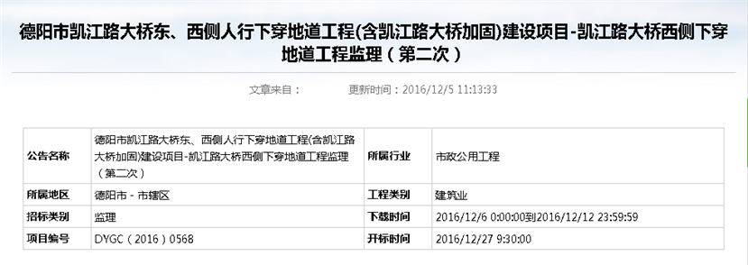 德陽市凱江路大橋東、西側(cè)人行下穿地道工程(含凱江路大橋加固)建設(shè)項(xiàng)目-凱江路大橋西側(cè)下穿地道工程監(jiān)理招標(biāo)公告（第二次）_副本