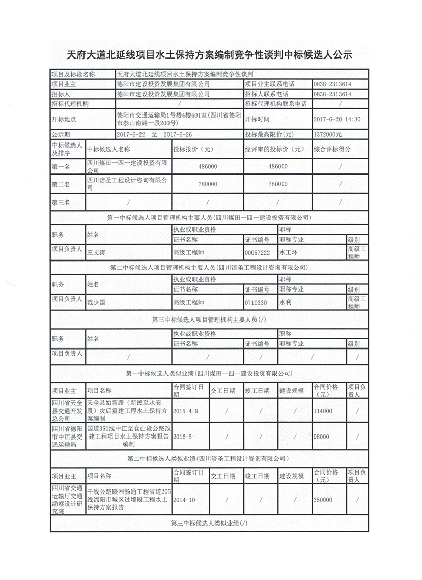 天府大道北延線項(xiàng)目水土保持方案編制競(jìng)爭(zhēng)性談判中標(biāo)候選人公示1_副本