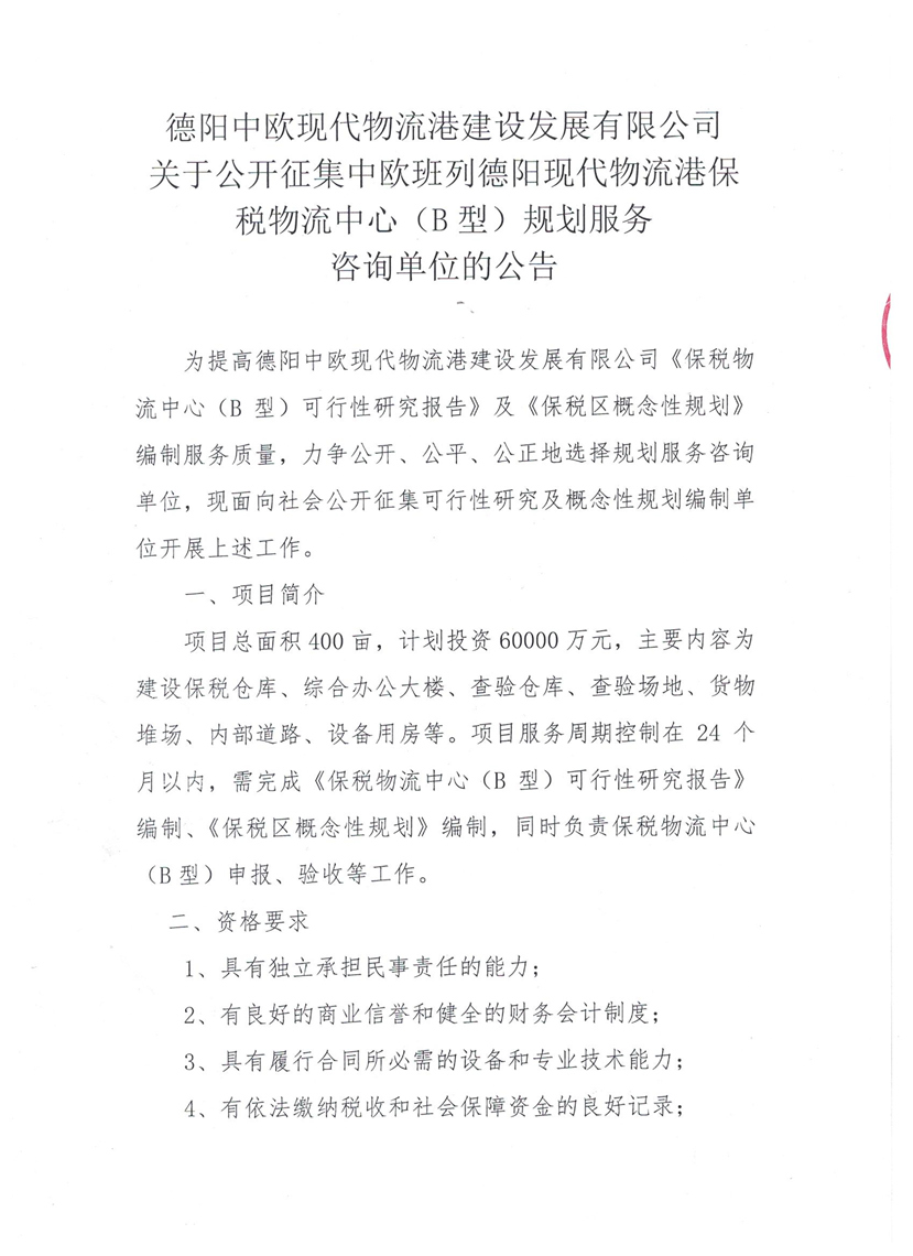 2018年7月3日 關于公開征集中歐班列德陽現(xiàn)代物流港保稅物流中心（B型）規(guī)劃服務咨詢單位的公告1