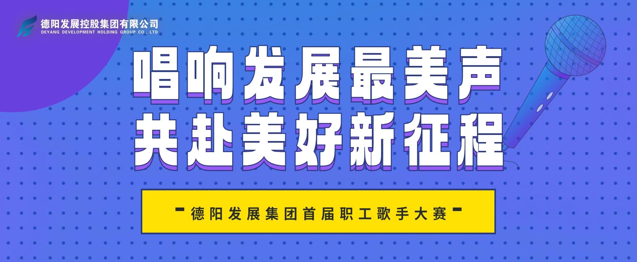 “音”你而來——德陽發(fā)展集團(tuán)首屆職工歌手大賽火熱報名！